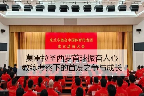 莫雷拉圣西罗首球振奋人心 教练考察下的首发之争与成长